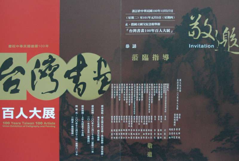 台灣書畫100年百人大展開幕式